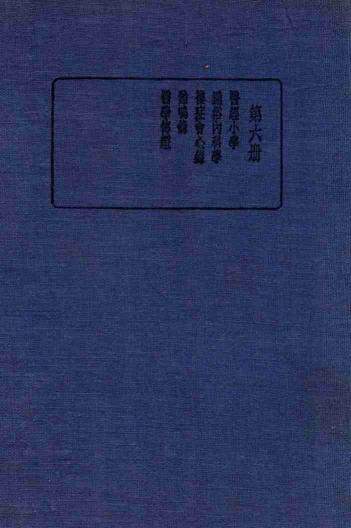 珍本医书集成  6  通治类